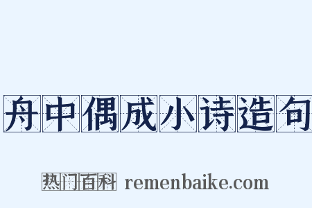舟中偶成小诗造句是什么意思的图片
